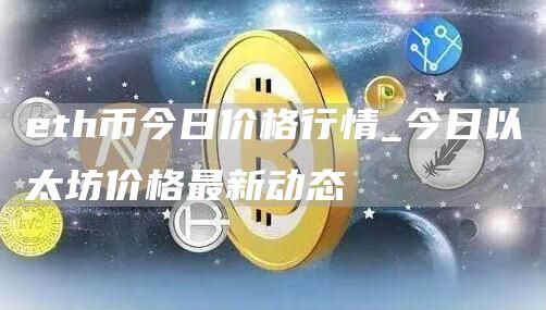 th币今日价格行情_今日以太坊价格最新动态